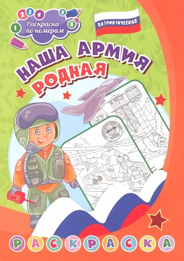 Патриотическая раскраска по номерам. Наша армия родная. Для детей 7-9 лет