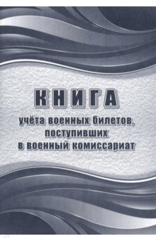 Книга учёта военных билетов, поступивших в военный комиссариат