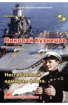 

Николай Кузнецов. Несгибаемый адмирал флота. Рассказы и путь жизни
