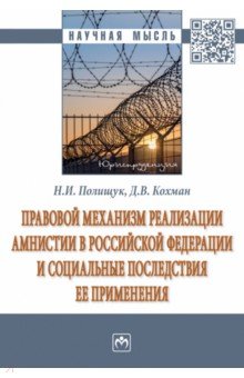 Правовой механизм реализации амнистии в Российской Федерации и социальные последствия ее применения ИНФРА-М