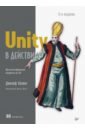 Обложка Unity в действии. Мультиплатформенная разработка на C#