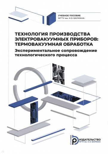 Технология производства электровакуумных приборов. Термовакуумная обработка. Экспериментальное