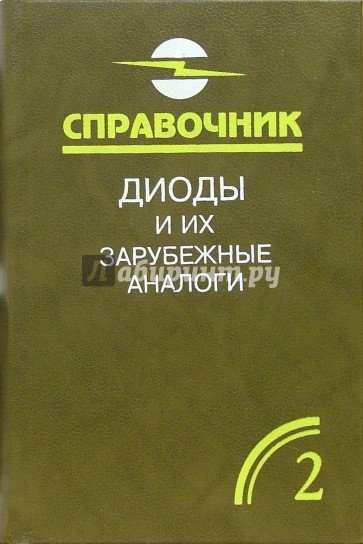 Диоды и их зарубежные аналоги. Справочник. В 3-х томах. Том 2
