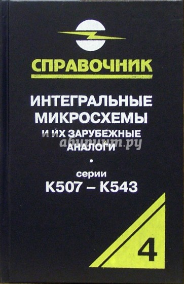 Интегральные микросхемы и их зарубежные аналоги. Серии К507 - К543. Том 4