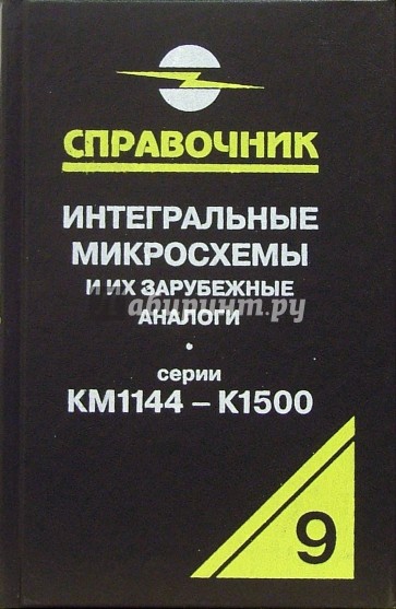 Интегральные микросхемы и их зарубежные аналоги. Серии КМ1144 - К1500. Том 9