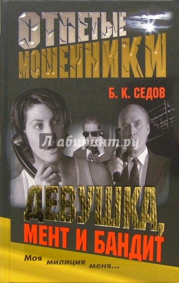 Девушка, мент и бандит