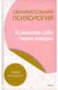 Обнимательная психология. Услышать себя через эмоции ананьева н успех по женски личностный рост и саморазвитие