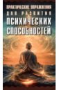 Седир Поль Практические упражнения для развития психических способностей