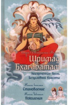 Обложка книги Шримад Бхагаватам. Книги 8, 9, Вьяса Шри Двайпаяна