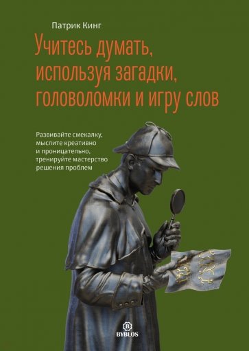 Учитесь думать, используя загадки, головоломки и игру слов. Развивайте смекалку, мыслите креативно