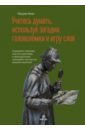 Учитесь думать, используя загадки, головоломки и игру слов. Развивайте смекалку, мыслите креативно