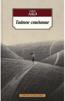 Обложка книги Тайное свидание, Абэ Кобо