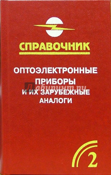 Оптоэлектронные приборы и их зарубежные аналоги: Справочник. В 5-ти томах. Том 2