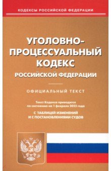 Уголовно-процессуальный кодекс Российской Федерации по состоянию на 1 февраля 2023 года