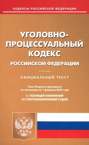 Уголовно-процессуальный кодекс РФ на 01.02.2023