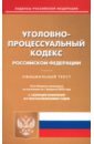 Обложка Уголовно-процессуальный кодекс Российской Федерации по состоянию на 1 февраля 2023 года