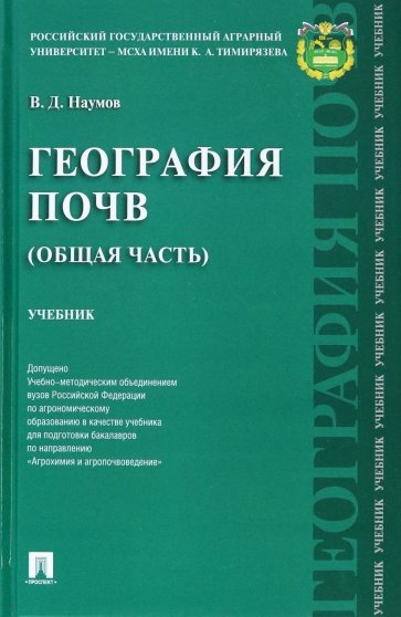 География почв. Общая часть. Учебник