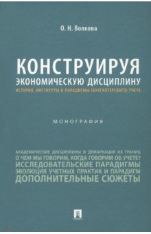 

Конструируя экономические дисциплины. История, институты и парадигмы (бухгалтерского) учета