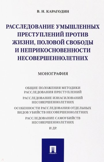 Расследование умышленных преступлений против жизни, половой свободы и неприкосновенности несовершенн