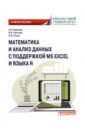 Математика и анализ данных с поддержкой MS Excel и языка R. Учебное пособие