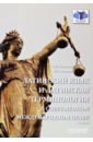 Латинский язык и латинская терминология в современном международном праве