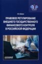 Правовое регулирование внешнего государственного финансового контроля в Российской Федерации