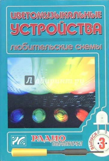 Цветомузыкальные устройства. Любительские схемы. Выпуск 3