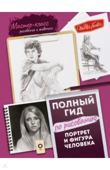 

Портрет и фигура человека. Полный гид по рисованию