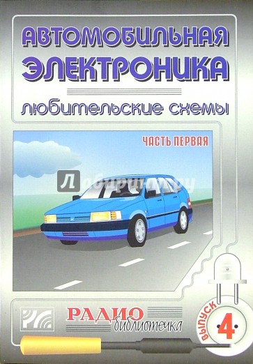 Автомобильная электроника. Любительские схемы. Часть 1. Выпуск 4