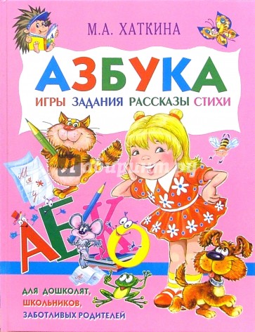 Азбука. Игры, задания, рассказы, стихи