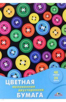 Бумага цветная двухсторонняя мелованная Цветные пуговки, 48 листов, 24 цвета