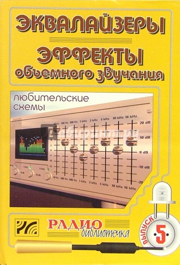 Эквалайзеры. Эффекты объемного звучания. Любительские схемы. Выпуск 5