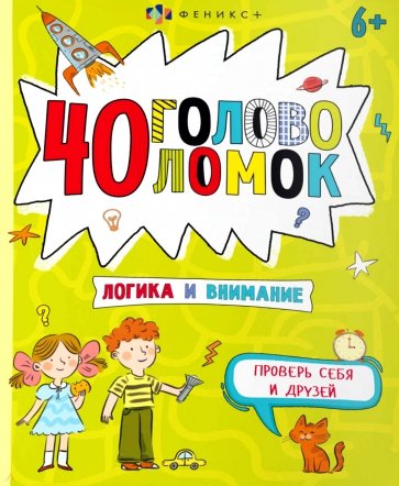 Книжка-картинка 40 головоломок