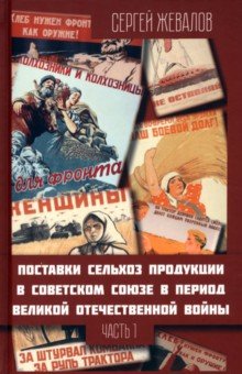 Поставки сельхозпродукции в Советском Союзе в период Великой Отечественной войны. Часть1