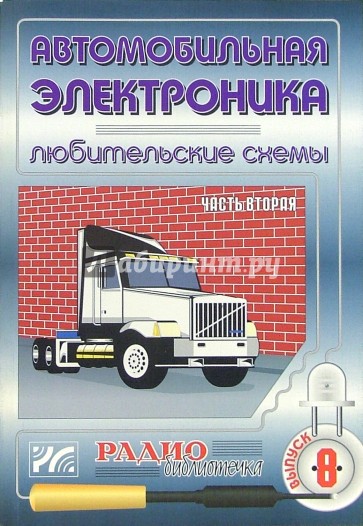 Автомобильная электроника. Любительские схемы. Часть 2. Выпуск 8