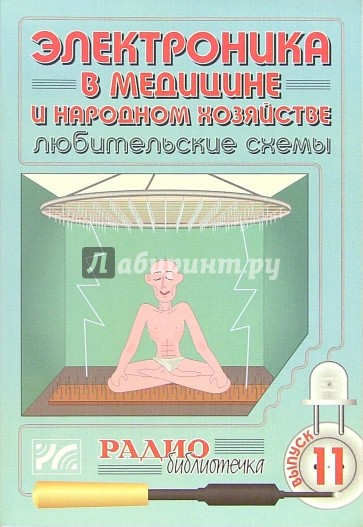 Электроника в медицине и народном хозяйстве. Выпуск 11