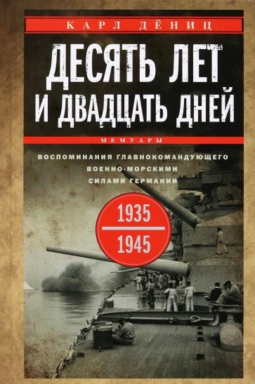 Десять лет и двадцать дней. Воспоминания. 1935-19 г