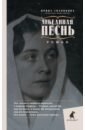 Лебединая песнь. Побежденные - Головкина (Римская-Корсакова) Ирина Владимировна