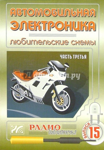 Автомобильная электроника. Любительские схемы. Часть 3. Выпуск 15