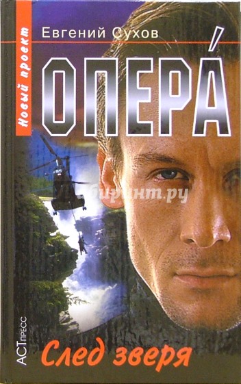 Опера. След зверя