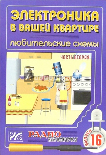 Электроника в вашей квартире. Любительские схемы. Часть 2. Выпуск 16