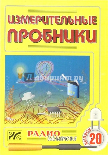 Измерительные пробники. Выпуск 20