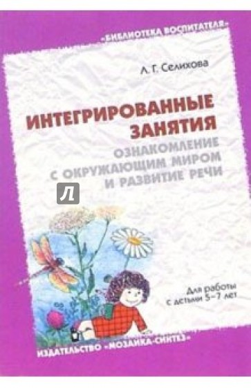 Ознакомление с окружающим миром и развитие речи. Интегр. занятия. Для раб. с детьми (5-7 лет)