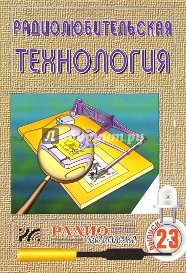 Радиолюбительская технология. Выпуск 23