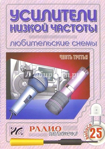 Усилители низкой частоты. Любительские схемы. Часть 3. Выпуск 25
