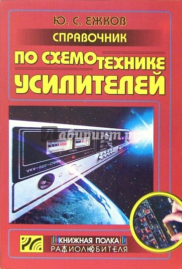 Справочник по схемотехнике усилителей. - 2-е издание, переработанное
