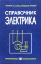Кисаримов Рудольф Справочник электрика. - 2- издание, переработанное и дополненное