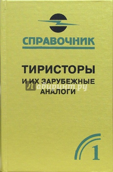 Тиристоры и их зарубежные аналоги. Справочник. В 2-х томах. Том 1