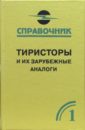 Тиристоры и их зарубежные аналоги. Справочник. В 2-х томах. Том 1 - Черепанов Вадим