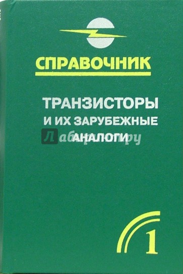 Транзисторы и их зарубежные аналоги. Маломощные транзисторы. Справочник. В 4-х т. Т. 1. - 2-е изд.